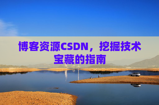 博客资源CSDN，挖掘技术宝藏的指南