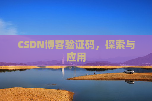 CSDN博客验证码，探索与应用