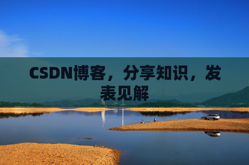 CSDN博客，分享知识，发表见解