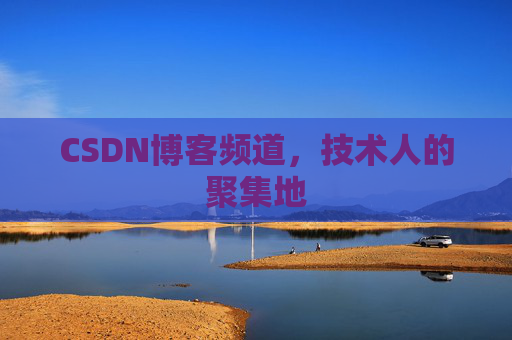 CSDN博客频道,技术人的聚集地