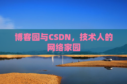 博客园与CSDN，技术人的网络家园