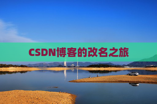 CSDN博客的改名之旅