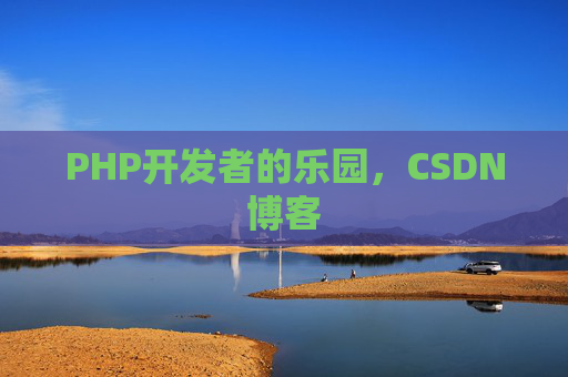 PHP开发者的乐园，CSDN博客