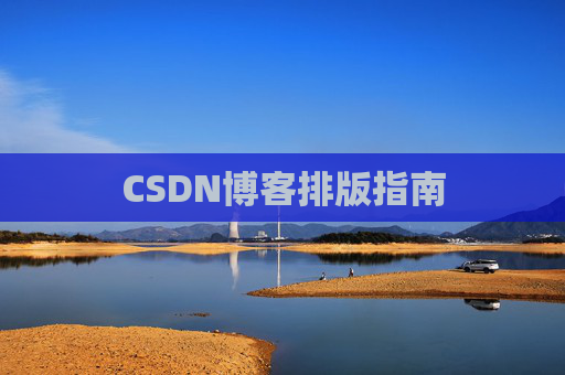 CSDN博客排版指南